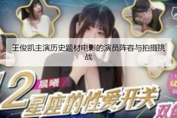 王俊凯主演历史题材电影的演员阵容与拍摄挑战